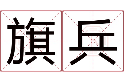 旗兵名字寓意