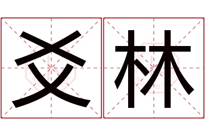 爻林名字寓意