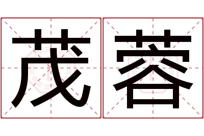 茂蓉名字寓意 茂蓉名字寓意