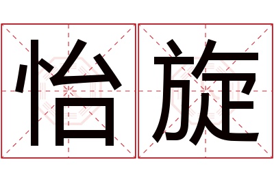 怡旋名字寓意