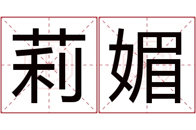 莉媚名字寓意