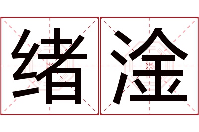 绪淦名字寓意