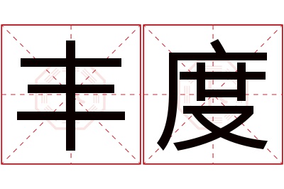 丰度名字寓意