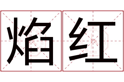 焰红名字寓意 焰红名字寓意