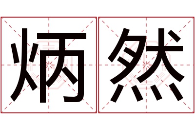 炳然名字寓意