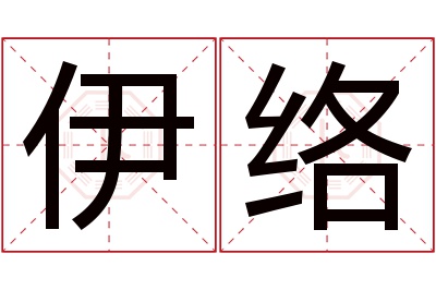 伊络名字寓意 伊络名字寓意