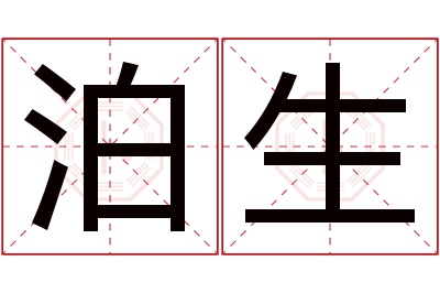 泊生名字寓意