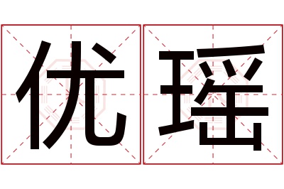 优瑶名字寓意 优瑶名字寓意