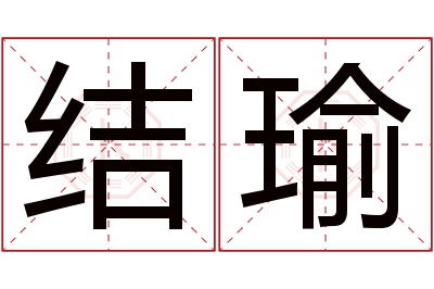 结瑜名字寓意