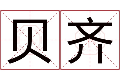 贝齐名字寓意