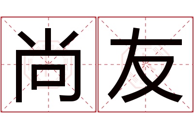 尚友名字寓意