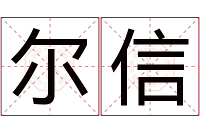 尔信名字寓意