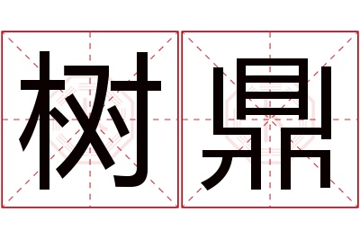 树鼎名字寓意