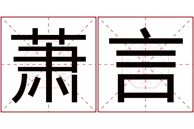 萧言名字寓意