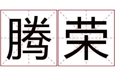 腾荣名字寓意 腾荣名字寓意