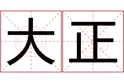 大正名字寓意