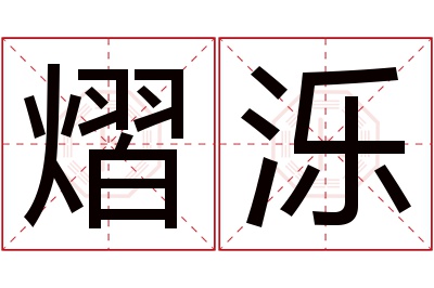 熠泺名字寓意