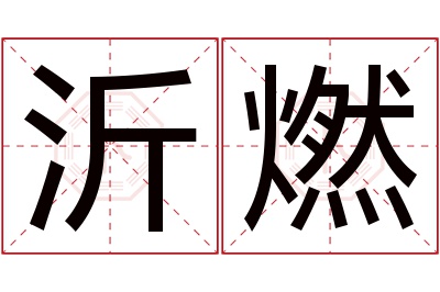 沂燃名字寓意