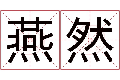 燕然名字寓意