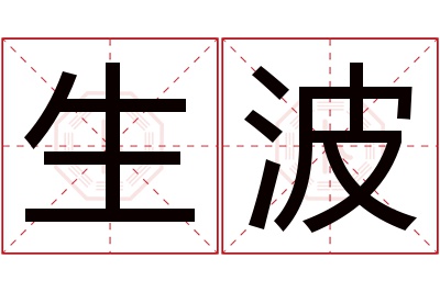 生波名字寓意