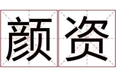 颜资名字寓意