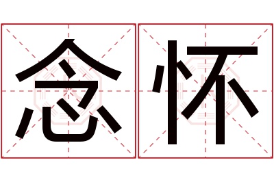 念怀名字寓意