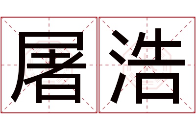 屠浩名字寓意