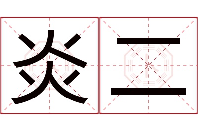 炎二名字寓意