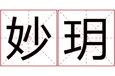 妙玥名字寓意