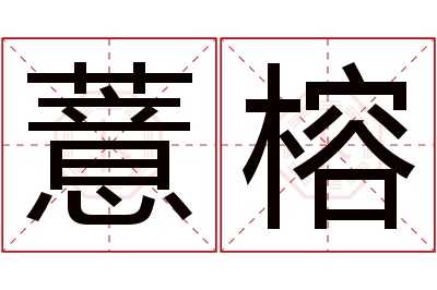 薏榕名字寓意