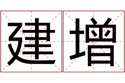 建增名字寓意