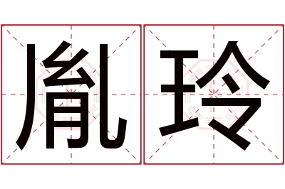 胤玲名字寓意