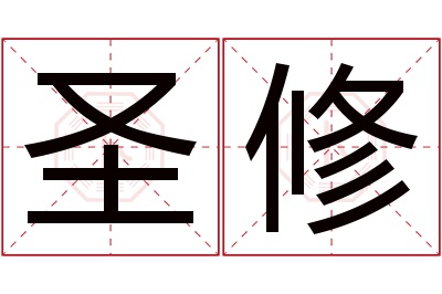 圣修名字寓意