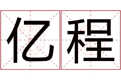 亿程名字寓意