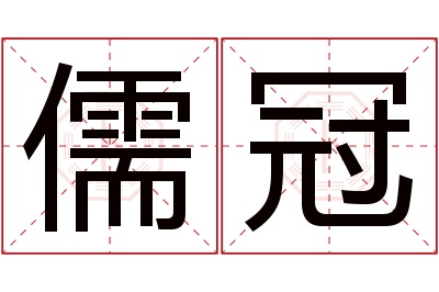 儒冠名字寓意