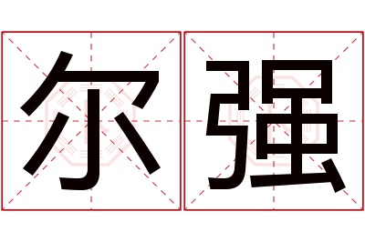 尔强名字寓意