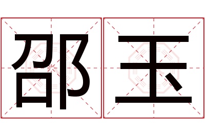 邵玉名字寓意