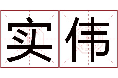 实伟名字寓意