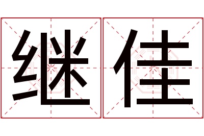 继佳名字寓意