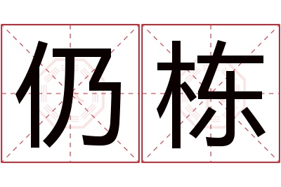 仍栋名字寓意