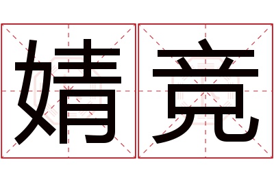 婧竞名字寓意