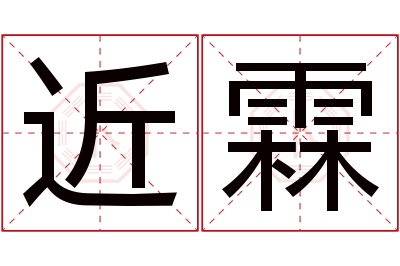 近霖名字寓意