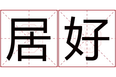 居好名字寓意