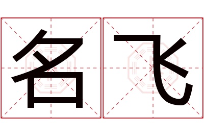 名飞名字寓意