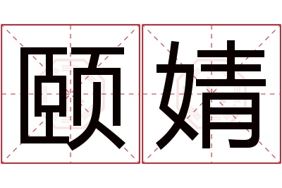 颐婧名字寓意