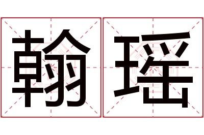 翰瑶名字寓意