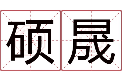 硕晟名字寓意