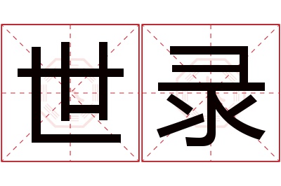 世录名字寓意