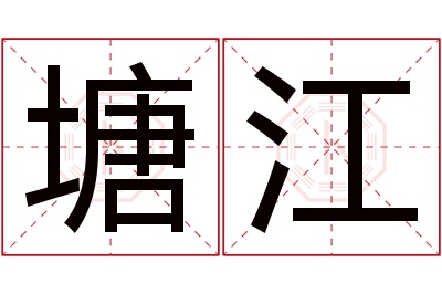 塘江名字寓意