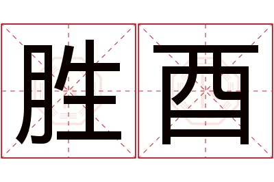 胜酉名字寓意